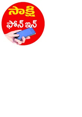 సాగు సన్నద్ధతపై రేపు సాక్షి ఫోన్‌ఇన్‌