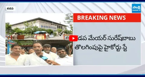 High Court Stay On Removal Of Kadapa Mayor Suresh Babu  1