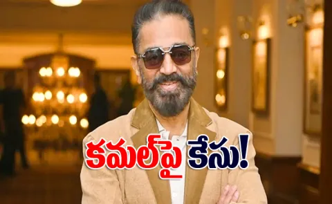 Police complaint filed against Kamal Haasan by pro Kannada organisation10