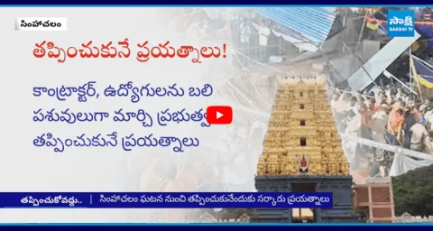 Chandrababu Govt Conspiracy On Simhachalam Incident 3