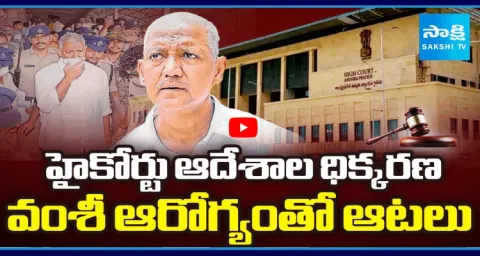 Chandrababu Govt Defies High Court Orders In Vallabhaneni Vamsi Health9