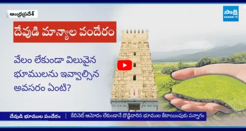 Chandrababu Govt Big Decision On Temple Lands And Endowment Lands  1