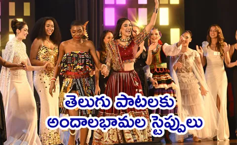 Miss World 2025:  contestants enjoying telugu songs during Talent round 
