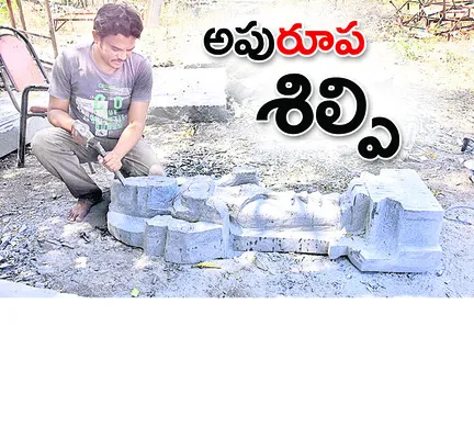 ● శిల్పాలతో ఉపాధి పొందుతున్న సాయిశ్యాం ● శిల్పకళాధామం ఏ