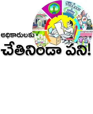 ప్రభుత్వ అధికారులు తీరిక లేకుండా పనులు చేయాల్సి వస్తోంద
