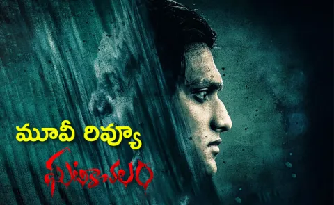 Ghatikachalam Movie Review And Rating In Telugu
