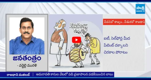 Janatantram Special Story On Amaravati Restart Meeting 1