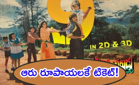 Jagadeka Veerudu Athiloka Sundari Movie Ticket Price Goes Viral7