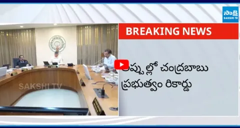 Chandrababu Govt Create Records in AP Debts 1