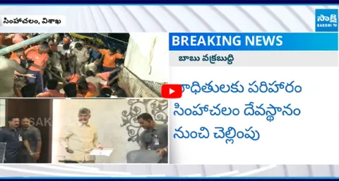 Simhachalam Temple Devotees Fires on Chandrababu Govt  1