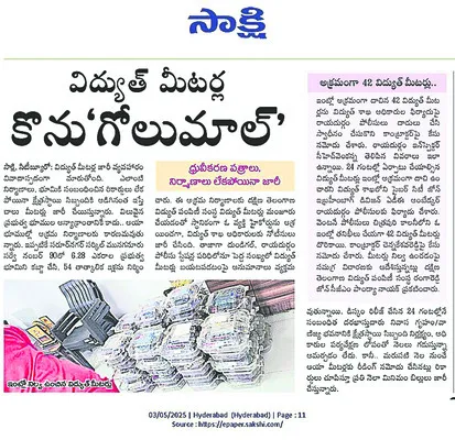 మీటర్ల ‘గోల్‌’మాల్‌ వ్యవహారంలో ఏఈ సహా మరో ఇద్దరిపై వేటు