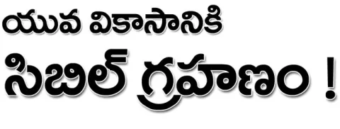 రుణాల మంజూరులో తెరపైకి సిబిల్‌ స్కోర్‌