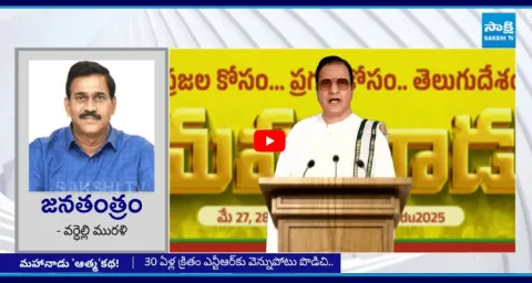 Chandrababu Biggest Conspiracy Exposed Over Nandamuri Family Absence At Mahanadu 2