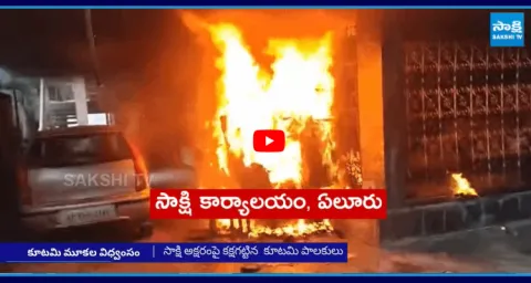 TDP Goons Set Fire To Sakshi Office In Eluru  2