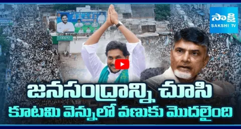Chandrababu Getting Scare Due To YS Jagan Mass Following 4