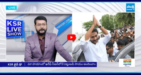 KSR Live Show On TDP Conspiracy In YS Jagan Tour 2