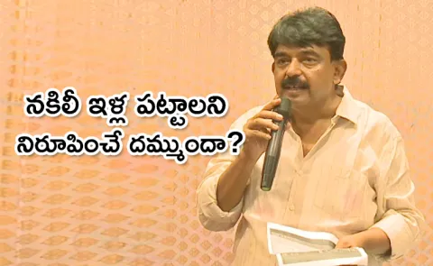 YSRCP Perni Nani Conuter To Eenadu Fake Land Pattas Stories
