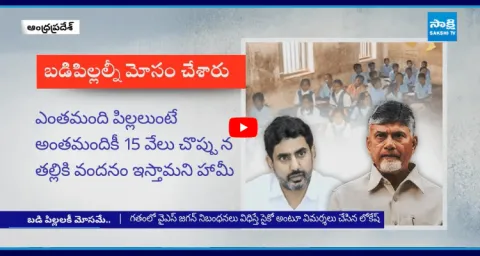 CM Chandrababu Deceived School Children 1