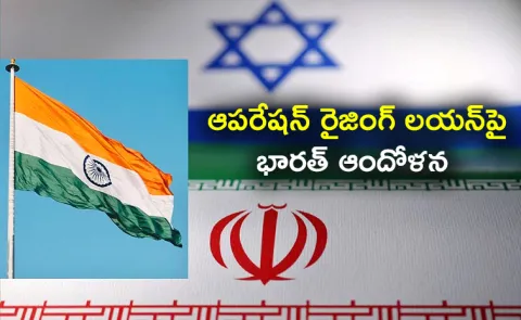 India expresses deep concern on Operation Raising Lion3