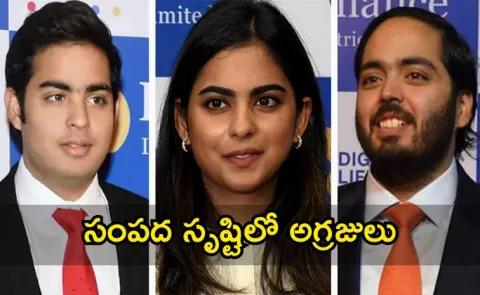 Akash Anant isha Ambani Lead Wealth Creators List
