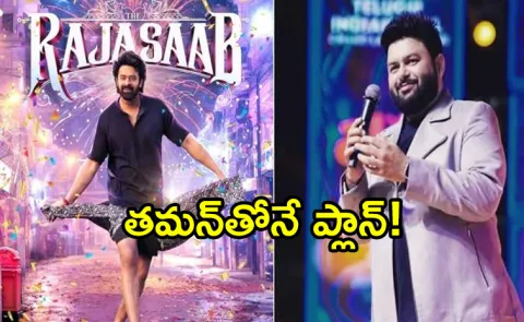 The Raja Saab Movie Team Special Song Plan With Thaman