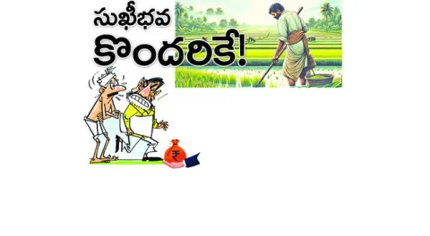 నిబంధనలతో కొర్రీలు 