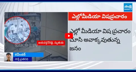 Yellow Media Spreading Fake News On YS Jagan Sattenapalle Tour Incident  1