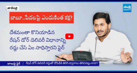 YS Jagan Fires On Chandrababu Over Ration Door Delivery Cancelled  1