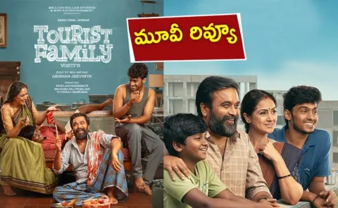 Tourist Family Review Telugu