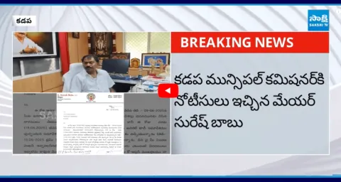 Kadapa Mayor Suresh Babu Notice To Municipal Commissioner 1