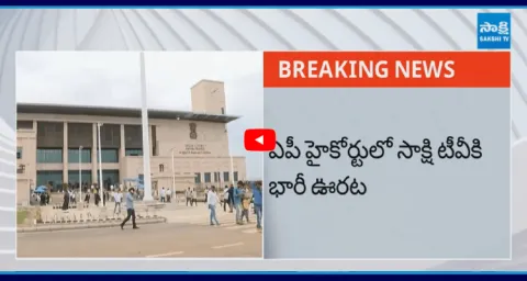 Big Relief To Sakshi TV In AP High Court 2