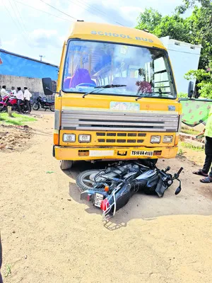 బైక్‌ను ఢీకొన్న స్కూల్‌ బస్సు 
