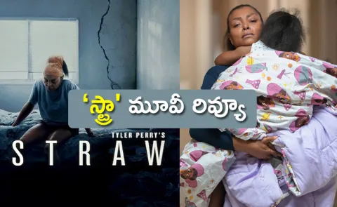 Straw Movie Review In Telugu8