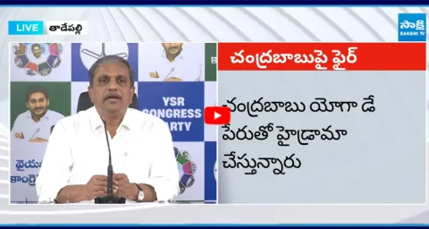 Sajjala Ramakrishna Reddy Comments on Chandrababu Behavior In International Yoga Day 1