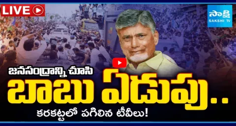 Chandrababu Panic Over YS Jagan Massive Support In Public‪ 1