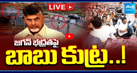 Chandrababu Conspiracy On YS Jagan Mohan Reddy Security  1