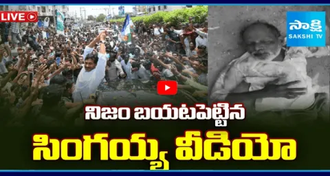 Watch Live: Singayya Video In YS Jagan Sattenapalli Tour 1
