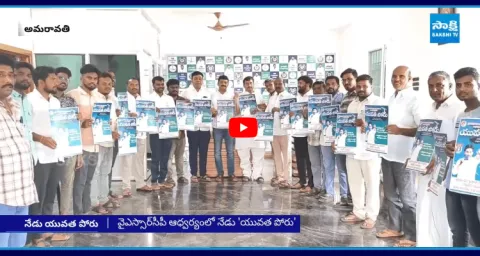 YSRCP Yuvatha Poru Against Chandrababu Government 1