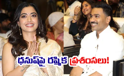 Rashmika Mandanna Interesting Comments On Kuberaa Hero Dhanush