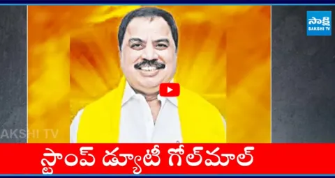 Kalyandurg TDP MLA Surendra Babu Huge Stamp Duty Scam 1