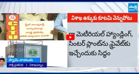 Chandrababu Govt Conspiracy on Visakha Steel Plant Privatisation 1