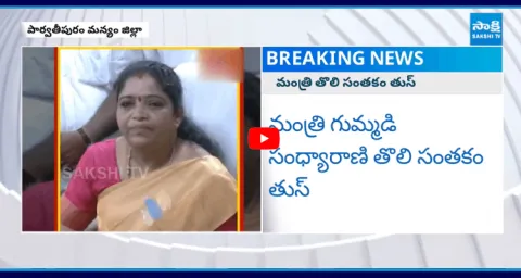 Minister Gummadi Sandhya Rani Fake Promise 1
