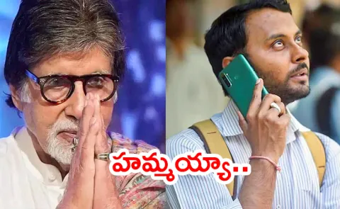 Amitabh Cyber Fraud Caller Tune To Be Removed Reason is This
