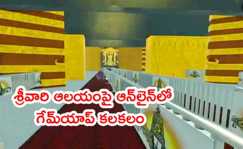 Tirumala Temple Online game app Controversy Details