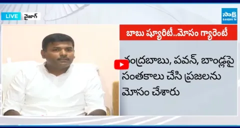 Gudivada Slams Chandrababu Over Babu Surety Bhavishyathu Guarantee 1