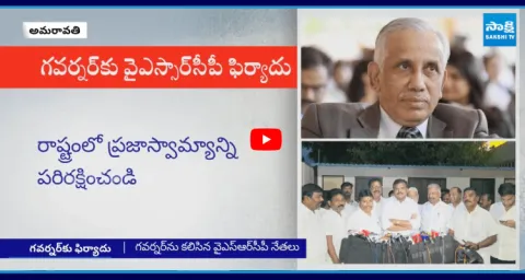 YSRCP Leaders Complaint To Governor Against Chandrababu Government 2