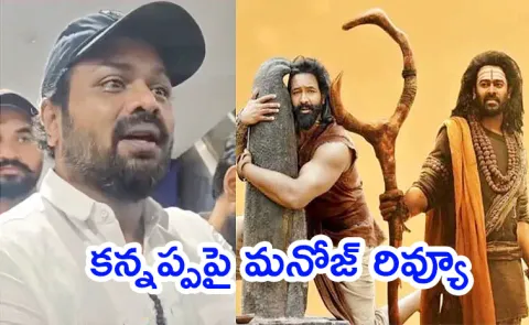 Manchu Manoj Review on Vishnu Manchu Kannappa Movie
