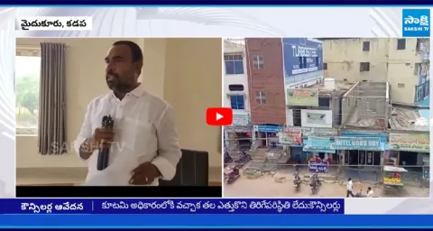 Mydukur TDP Councillors Sensational Comments on Chandrababu Govt 2