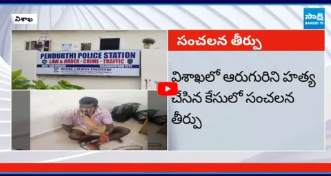 Visakhapatnam Court Sensational Verdict 1