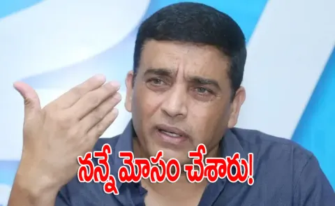 Dil Raju Talk About Scams In Cine Field
